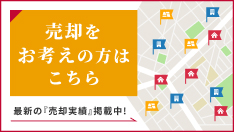 売却をお考えの方はこちら